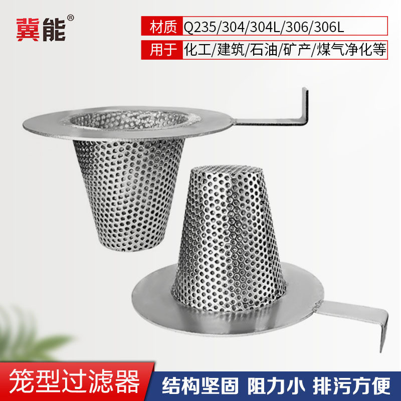 冀能冲孔不锈钢304316锥形过滤筒 管道用临时过滤器 滤篮批发