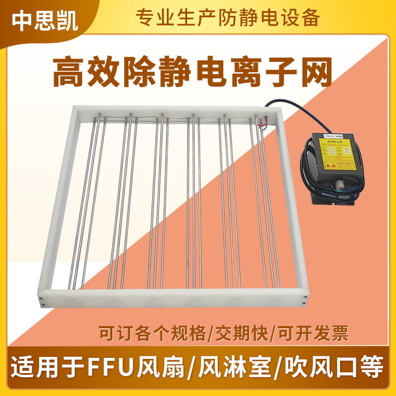 风淋室除静电离子网 净化室消除器FFU风机通风口防静电网过道