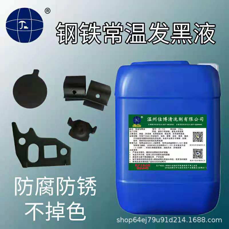 发黑处理液钢铁常温发黑剂发黑加工表面处理钢铁发蓝(黑)剂金属