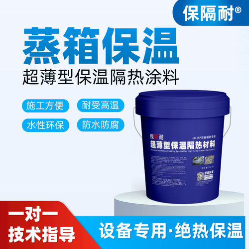 保隔耐超薄型保温隔热涂料工业耐高温陶瓷绝热漆水性节能保温涂料