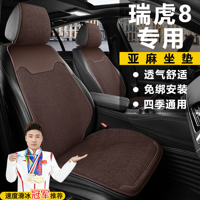 奇瑞瑞虎8手动进阶版五座自动卓越版追风版四季座套亚麻马鞍垫
