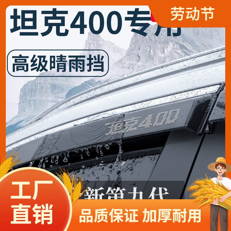坦克400汽车内饰400Hi4T用品改装配件套件晴雨挡雨板车窗雨凡