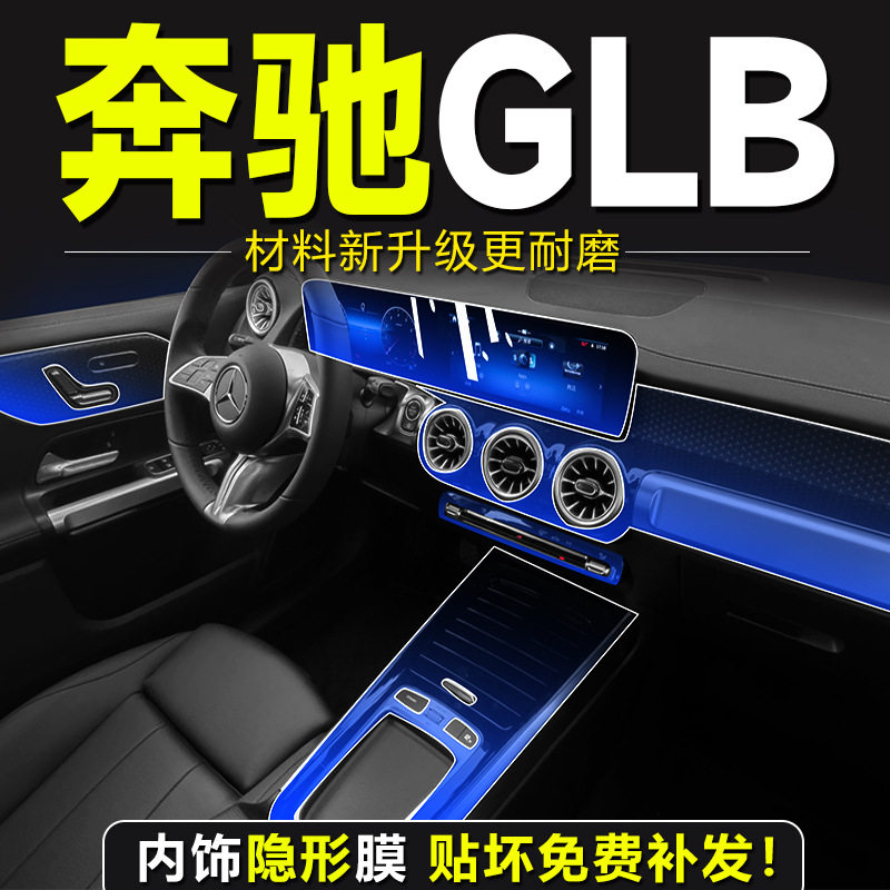 25款奔驰GLB220内饰膜中控贴膜屏幕钢化膜车内用品改装装饰配件