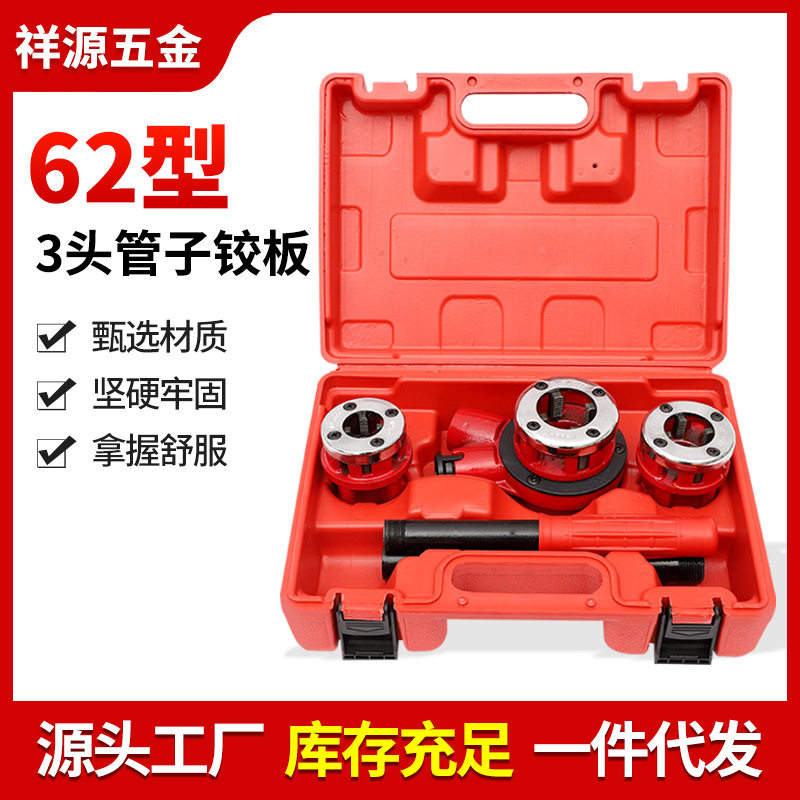 62型3头轻型管子铰板套装