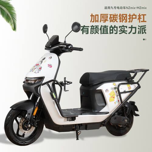 适用九号NZ/Mzmix长尾特粗护杠货架电动车保险杠防撞改装配件加厚
