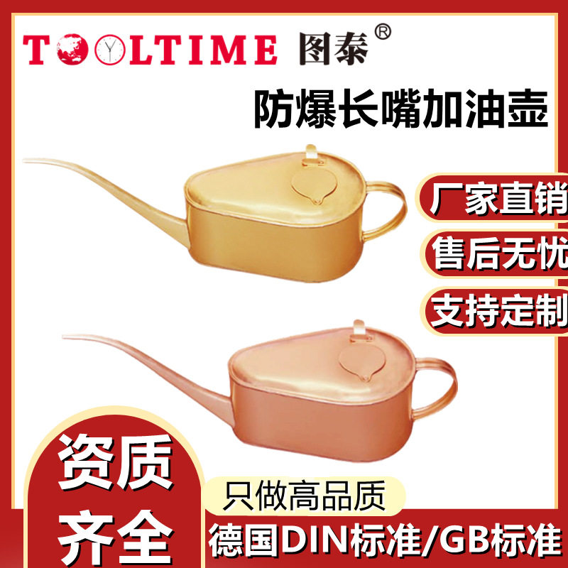 TOOLTIME图泰防爆长嘴加油壶铝青铜铍青铜加油站防尘带盖注油器