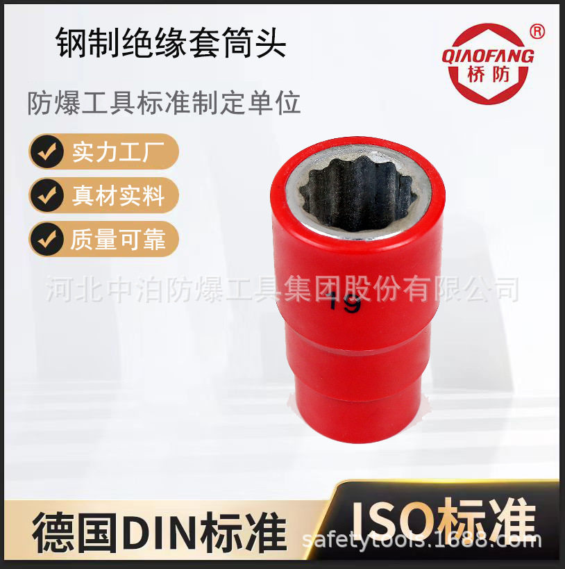 桥防 钢制绝缘工具 注塑1/2” 套筒头,配合棘轮扳手使用