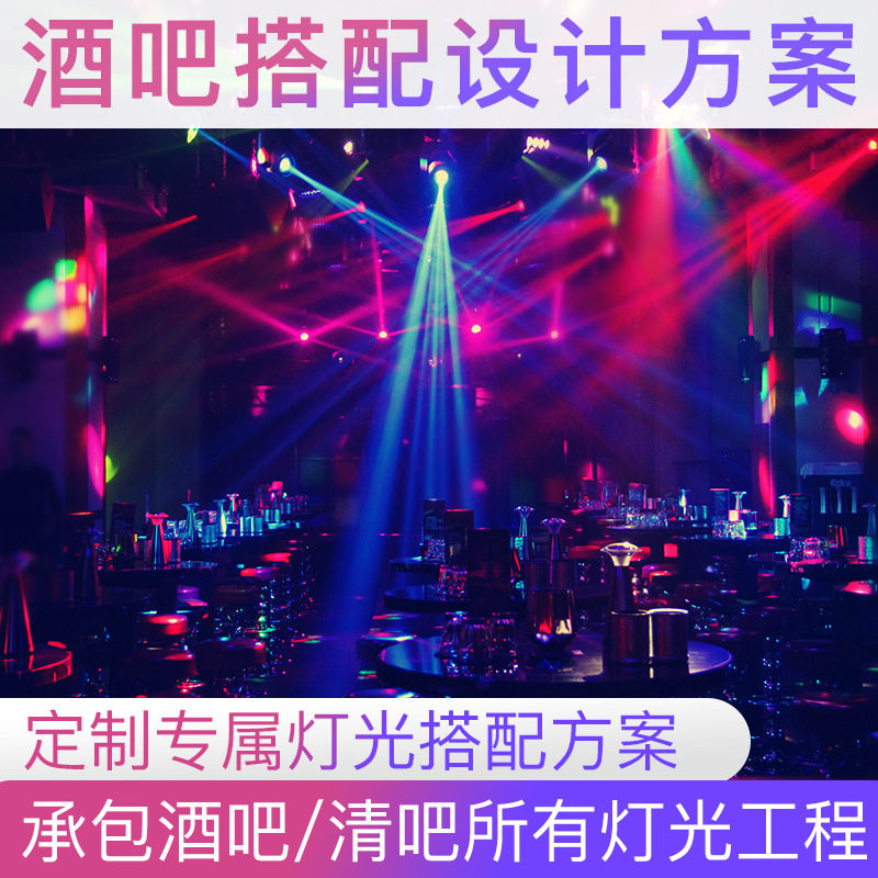 优美创亚酒吧灯光设计效果动感彩灯承接酒吧清吧婚庆舞台灯光设备