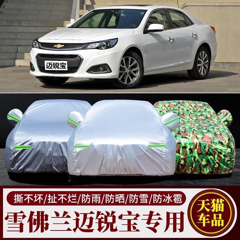 上汽通用雪佛兰迈锐宝专用汽车车衣 防晒防雨雪防冻加厚车罩车套