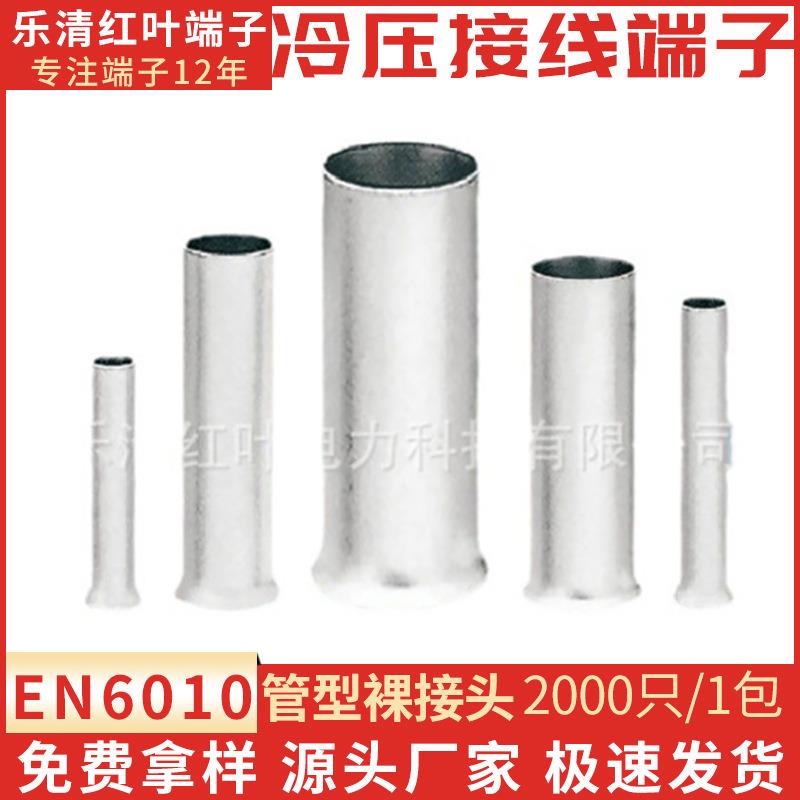 管式插针裸端子管形裸端头管形裸端EN6010冷压接线端子销售