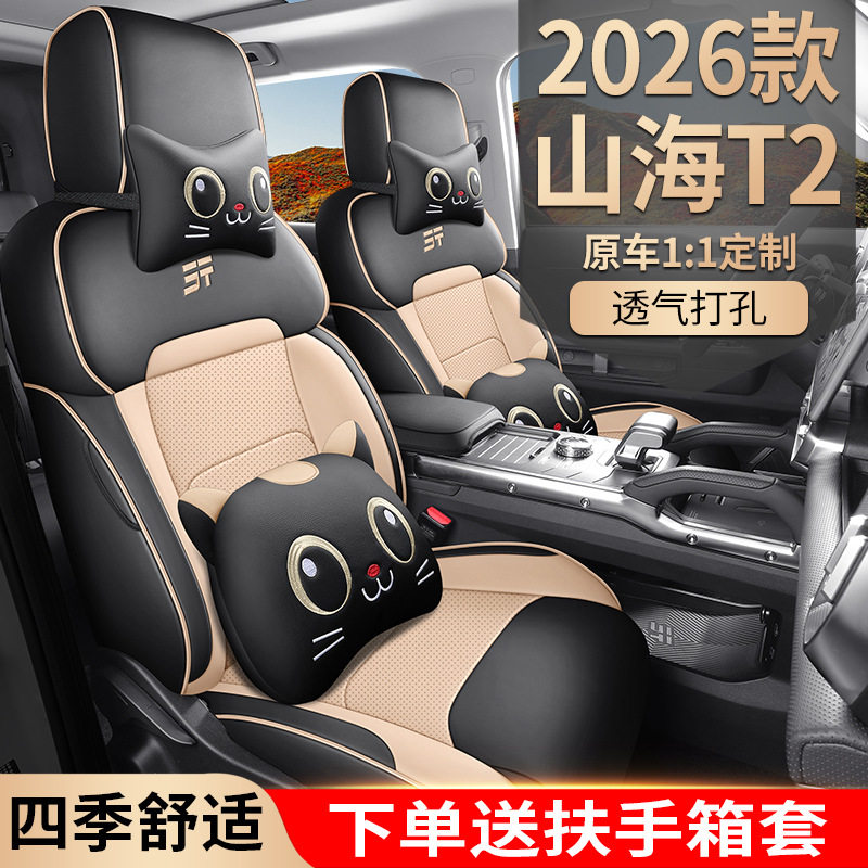 适用2026新款捷途山海T2五座七座全皮汽车座椅套四季通用坐垫座套