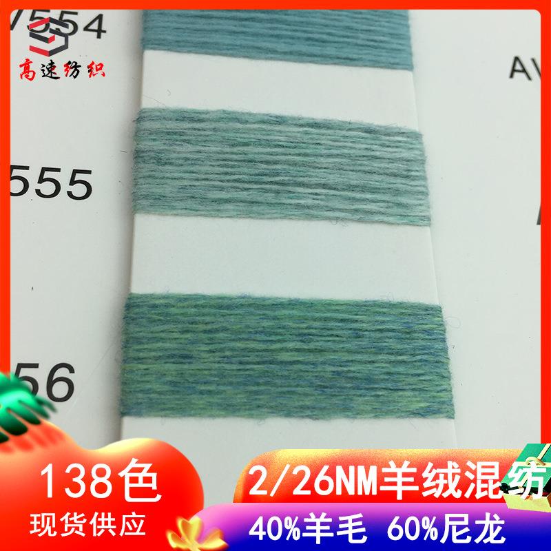 粗纺纱双股26支羊绒混纺纱线60%尼龙40%羊毛线秋冬混纺纱现货