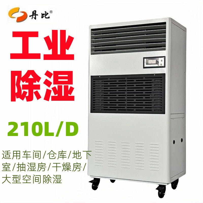 大风量抽湿去湿电子车间仓库框架结构外形丹比210升工业除湿机