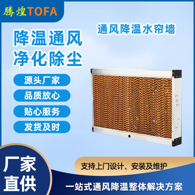 湿帘水帘墙工厂房车间仓库通风降温水帘养殖场温室大棚铝合金湿帘