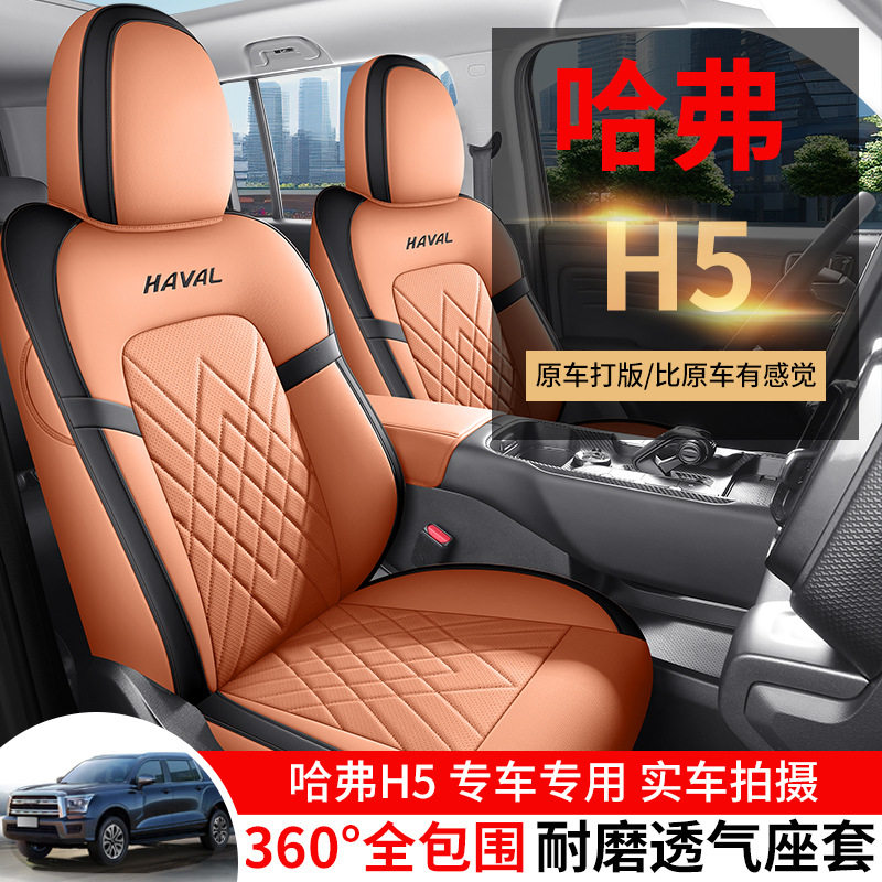 全新哈弗H5专用汽车座套四季通用全包围座椅套h5皮革透气坐垫套
