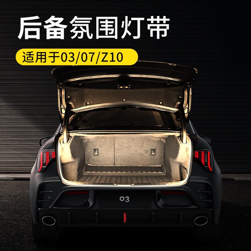 适用于领克03/07/Z10尾箱氛围灯车内照明灯无损安装改装车载好物