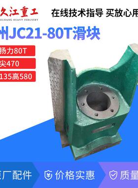 80T冲床滑块导轨上海二锻扬力徐锻80T冲床配件冲头垂头多款供选