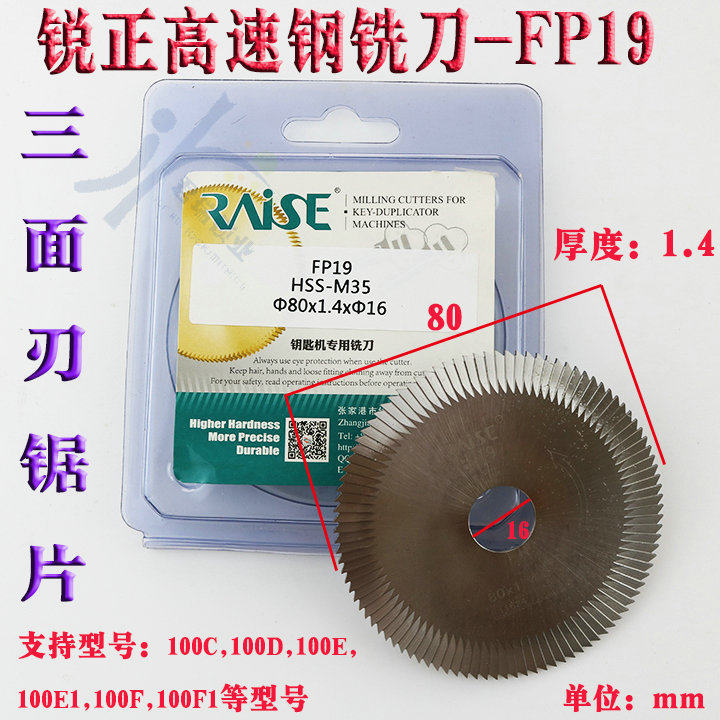 锐正FP19 高速钢三面刃锯片φ80x1.4xφ16 100E系列钥匙机叶片锯
