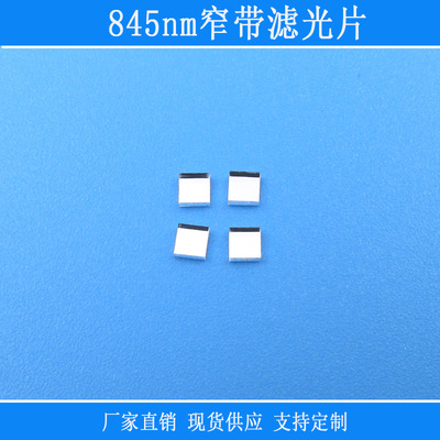 845nm窄带滤光片红绿蓝紫光截止反射型光学玻璃滤镜近红外波长透