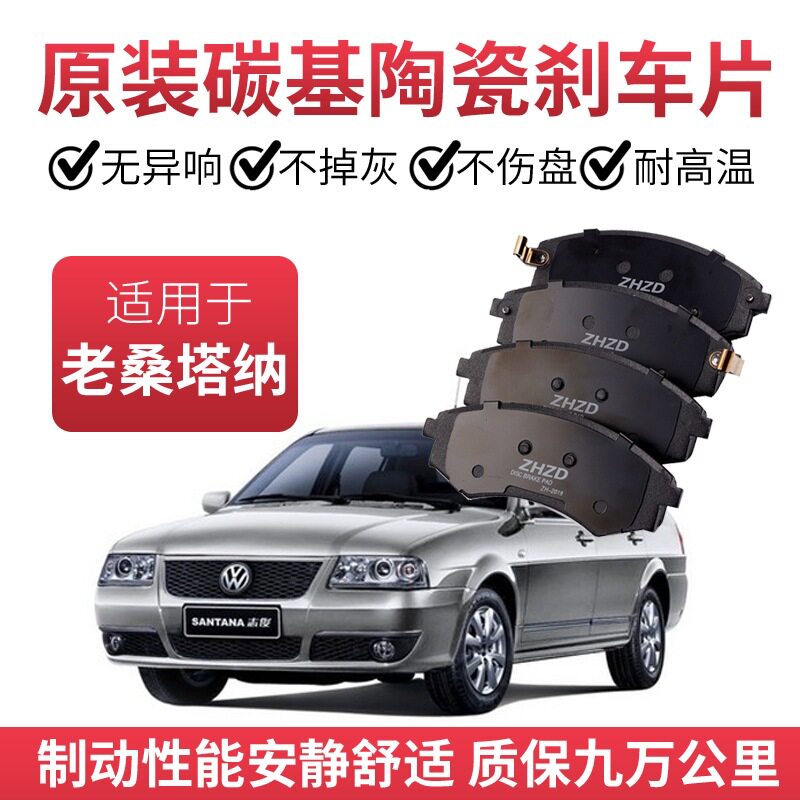 大众老桑塔纳/志俊3000/2000刹车片原厂专用陶瓷前后原装制动片