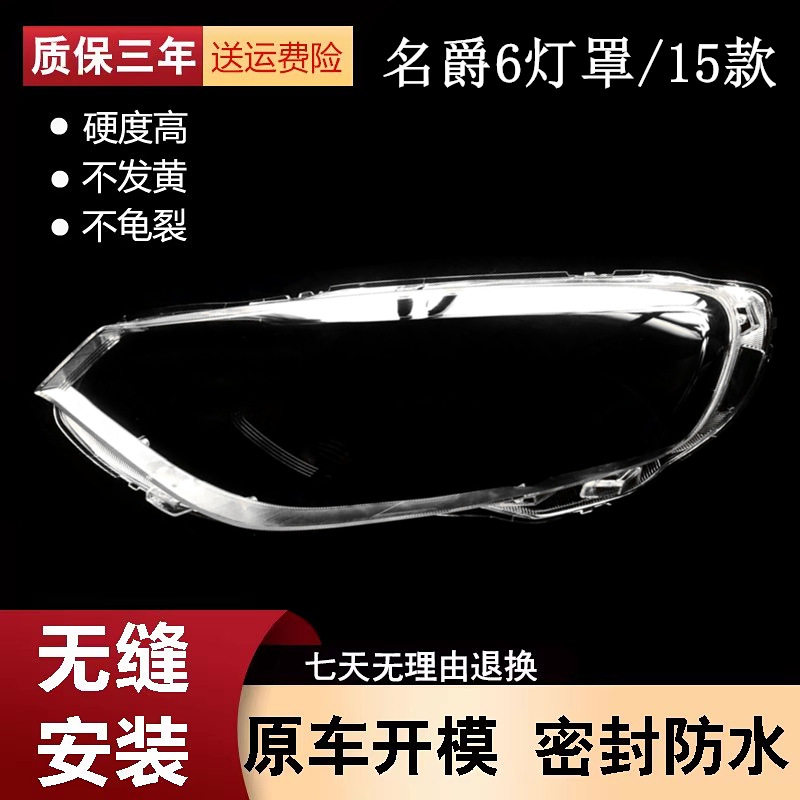 适用于15款名爵6大灯罩 新MG6灯壳新mg6灯罩 高透耐用名爵6大灯