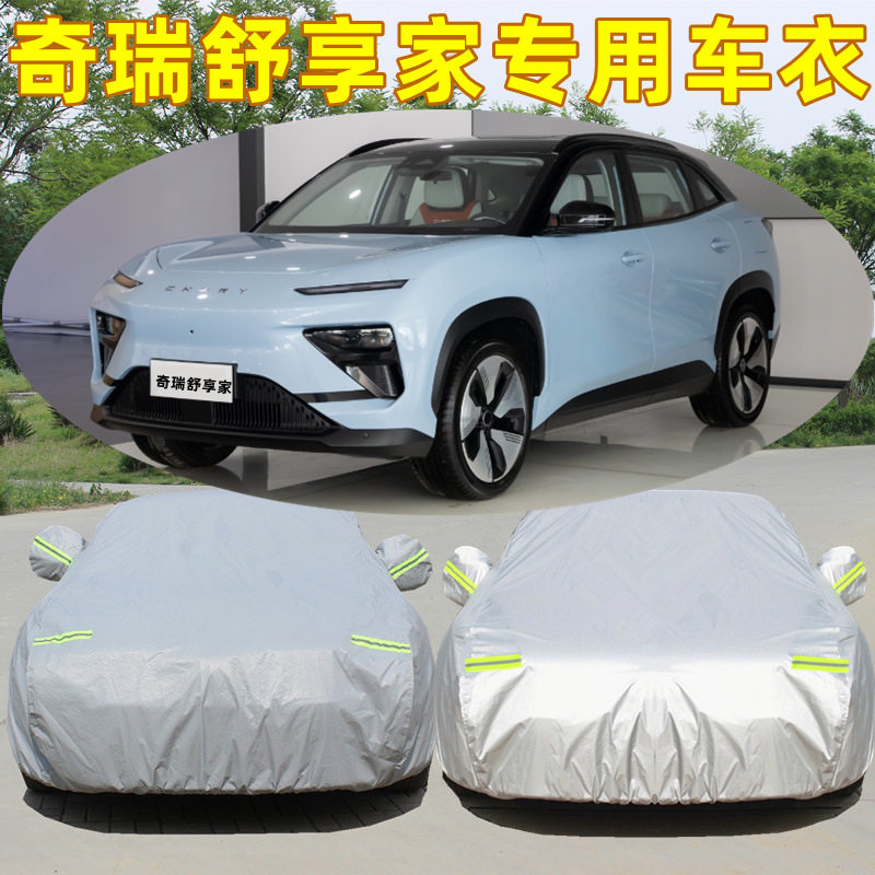 新款奇瑞舒享家EQ7电动车衣车罩专用防晒防雨隔热防尘全罩通用SUV