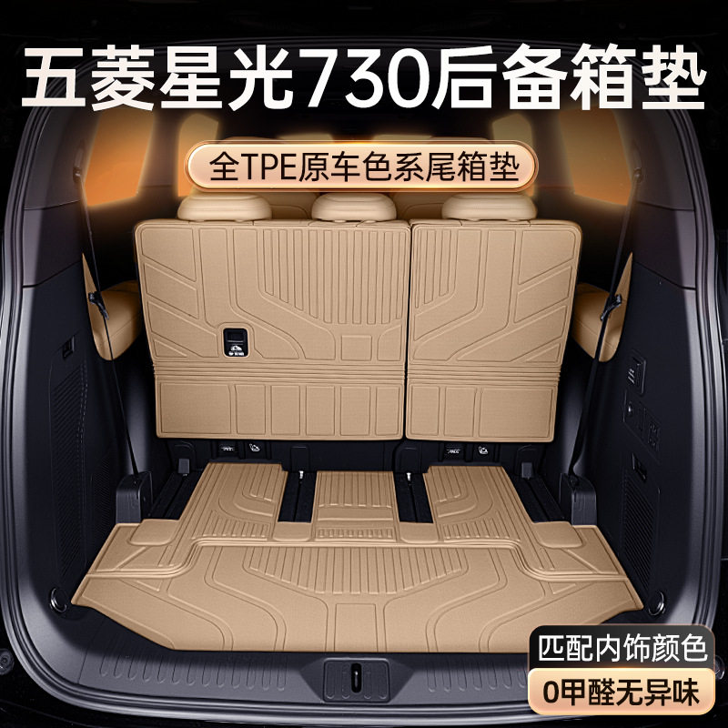 适用于五菱星光730后备箱垫TPE25新款七座汽车尾箱改装饰脚垫用品图片