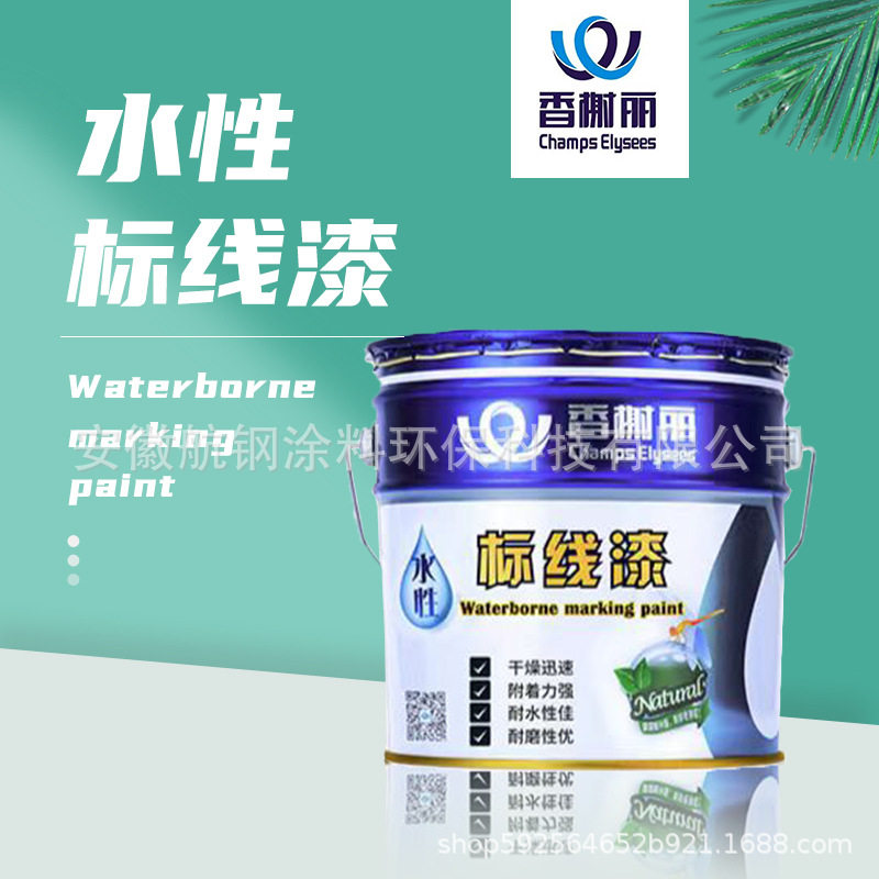香榭丽马路划线漆水性划线漆标线漆标线涂料