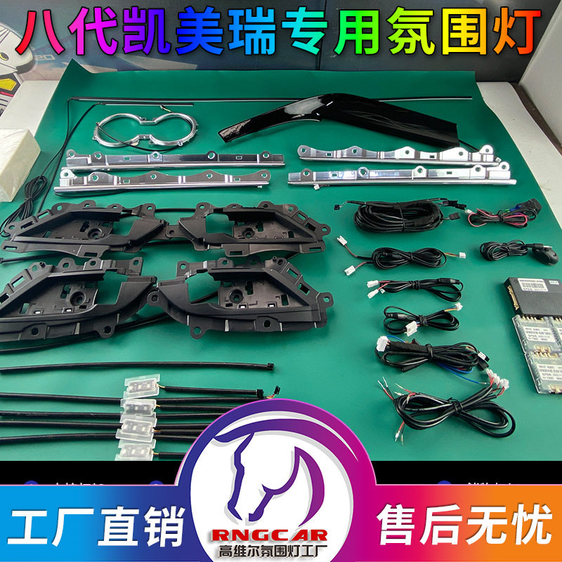 高维尔凯美瑞64色氛围灯专用