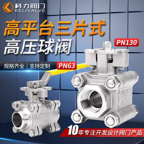 三片球阀高压不锈钢PN130/PN63高平台三片式螺纹全通径不锈钢球阀