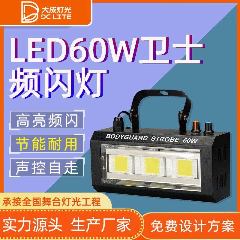 60W舞台灯卫士LED频闪灯直播间RGB全彩闪光灯KTV酒吧炫彩氛围灯