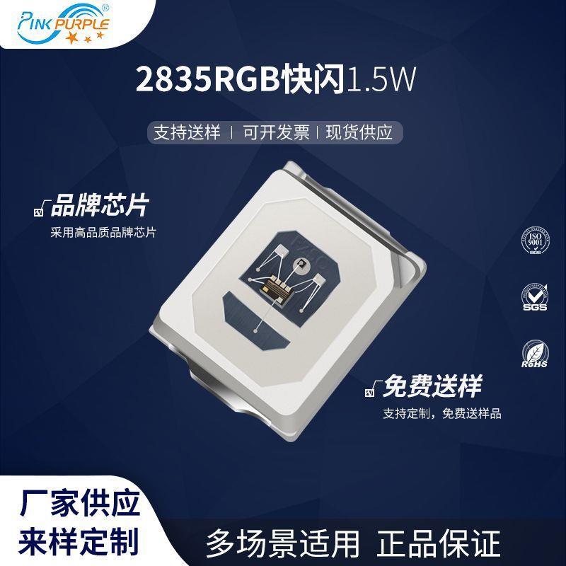 粉紫工厂直销2835led灯珠贴片式2835RGB快闪1.5WLED发光二级管