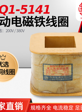MQ1-5141 MQ1-15N牵引电磁铁线圈 华丰线圈 全铜品质 厂家直销