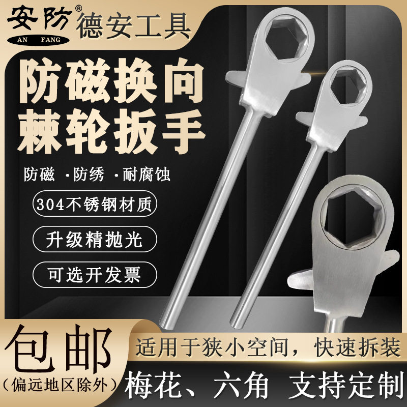 安防防磁换向棘轮扳手梅花六角棘轮扳手304不锈钢快速扳手防锈