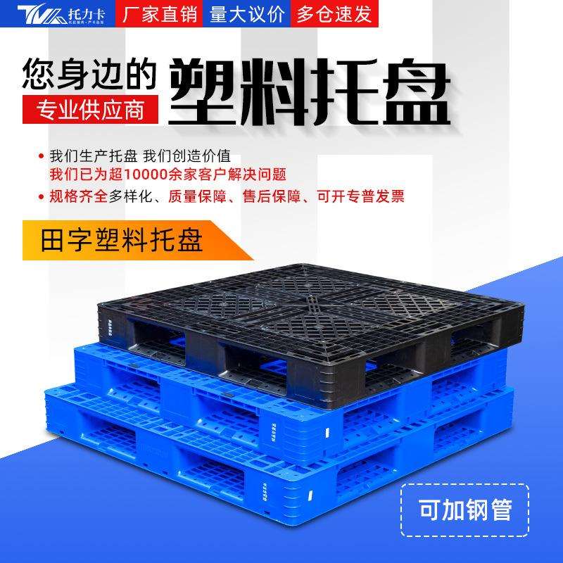 田字网格塑料托盘叉车板塑胶卡板仓储货物运输周转垫仓防潮板货架