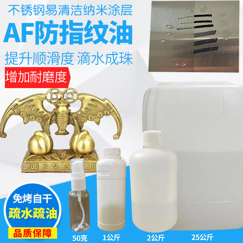 厂家直发自干免烤纳米液五金不锈钢镀层防指纹油AF纳米疏水涂层