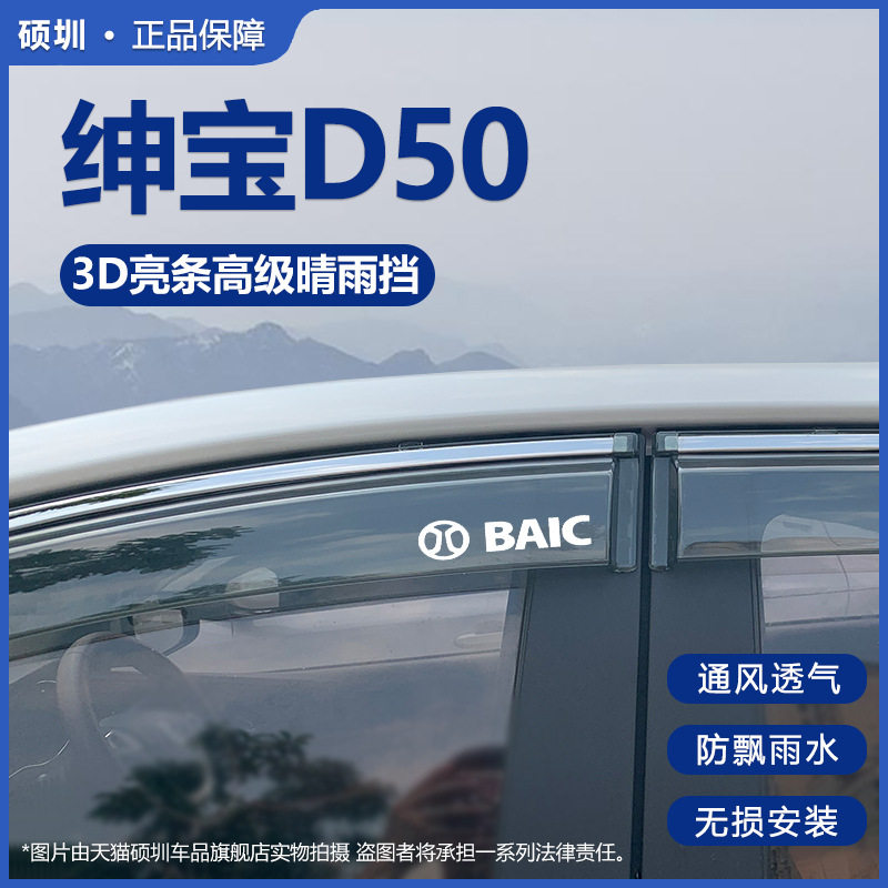 北汽绅宝D50晴雨挡防雨挡板