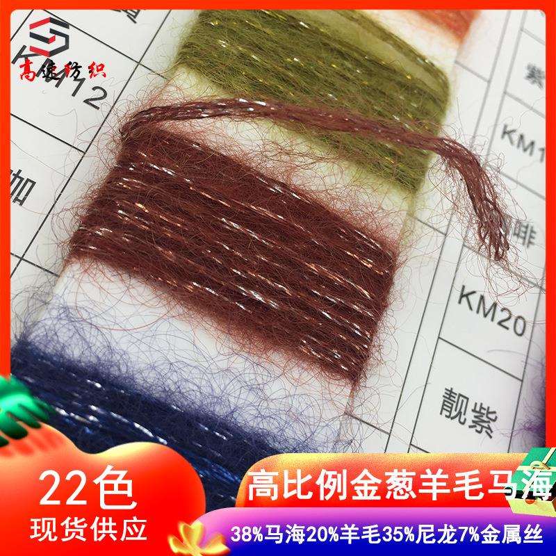 3.8支金葱羊毛马海毛纱线闪光喷毛纱38%马海20%羊毛35%尼龙7%金线