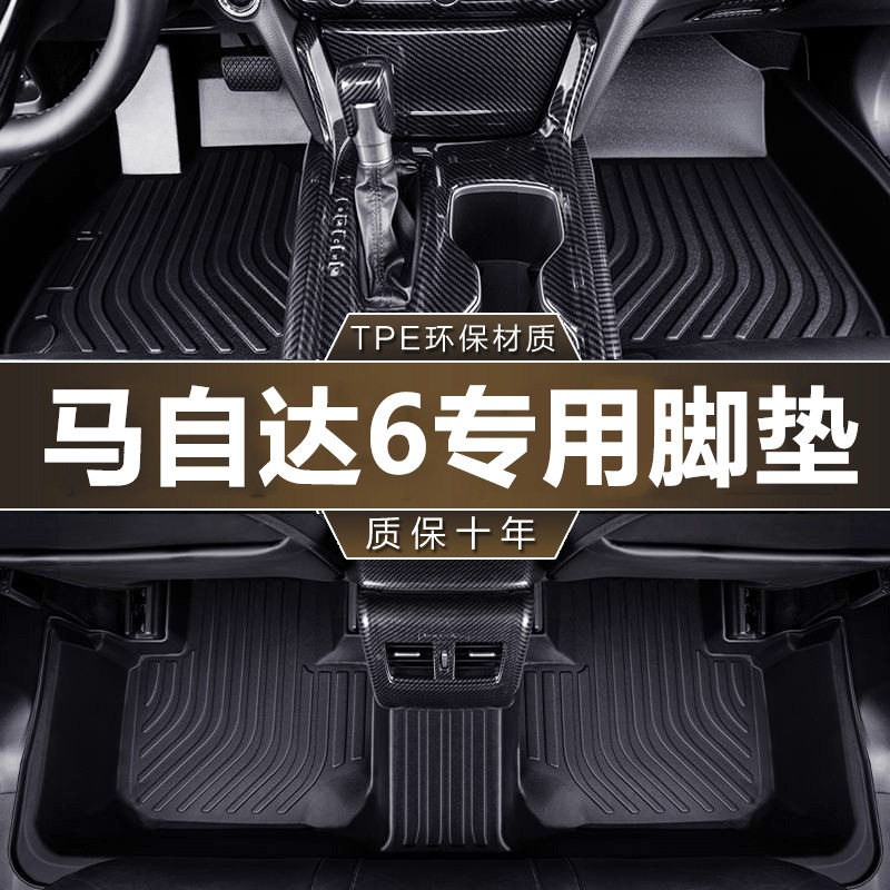 马自达6专用TPE全包围脚垫防水