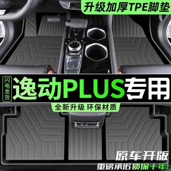 适用长安逸动PLUS脚垫TPE专用后备箱垫24款半包围逸动地垫脚垫