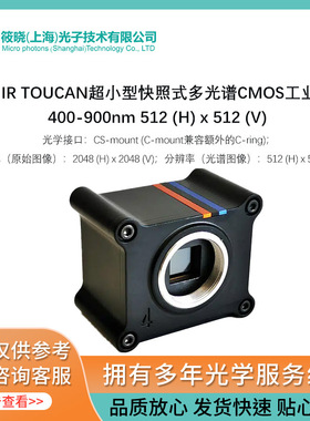 VIS NIR TOUCAN超小型快照式多光谱400-900nm 512 (H) x 512 (V)