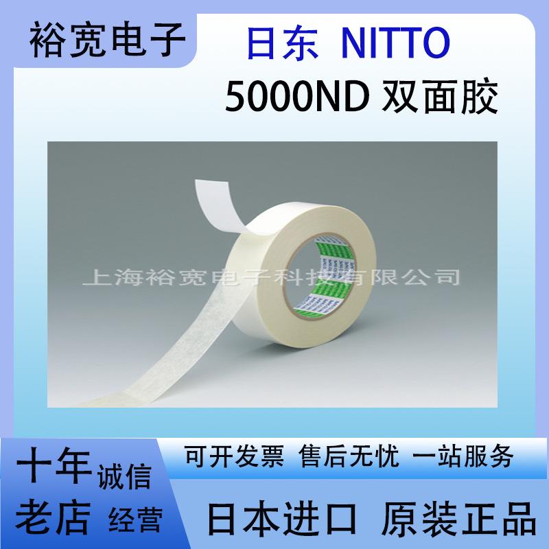 日东5000NDNITTO5000NS日本胶带高粘双面胶