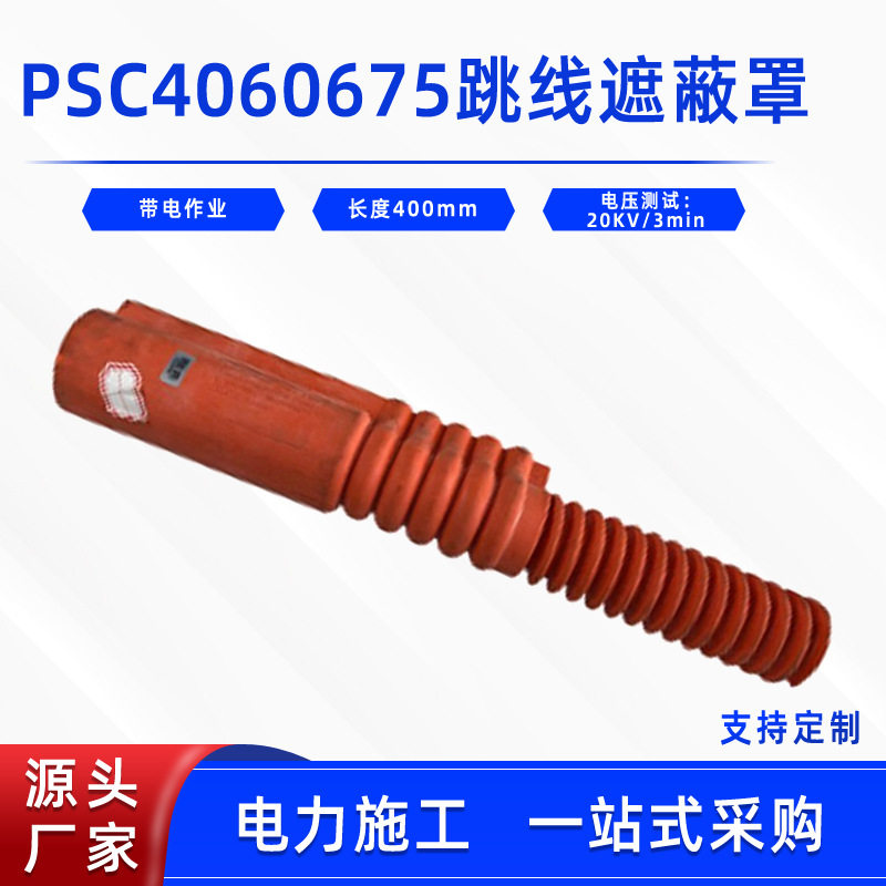 带电作业软质引流线遮蔽保护管