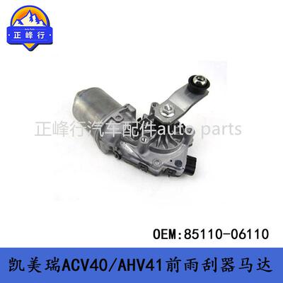 85110-06110汽配/CAMRY凯美瑞ACV40/AHV41前挡风雨刮器马达