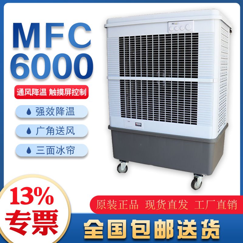 雷豹单冷型水空调扇MFC6000湿帘冷风机仓储物流冷库降温车间制冷