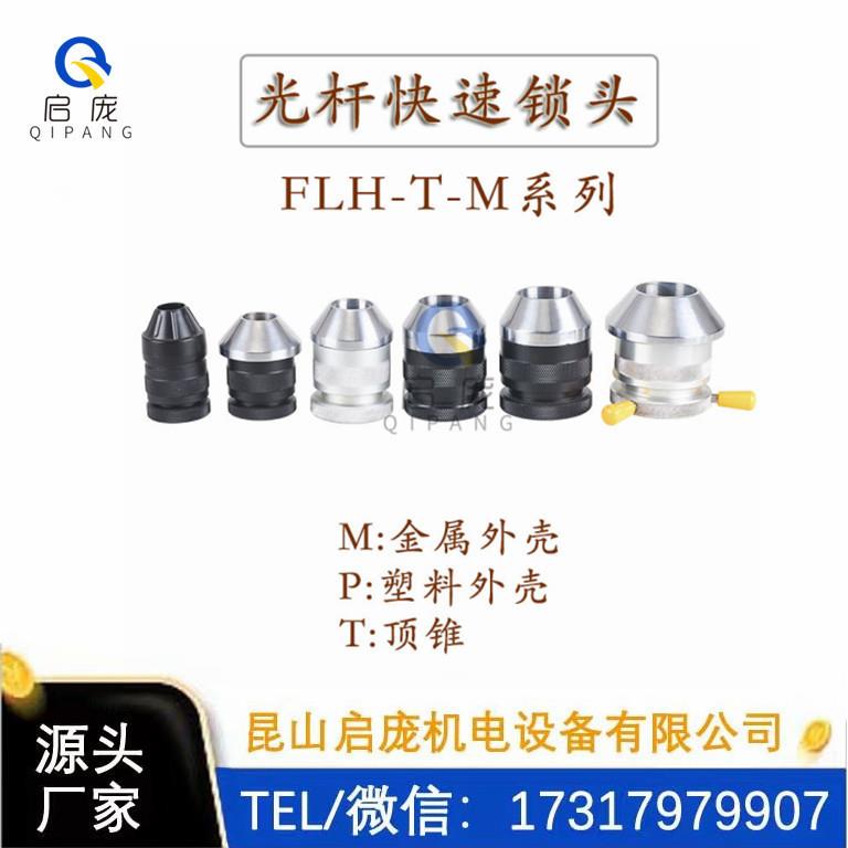 FLH-M光轴锁快速自动锁头顶头芯轴锁顶锥夹头锁紧装置放线架
