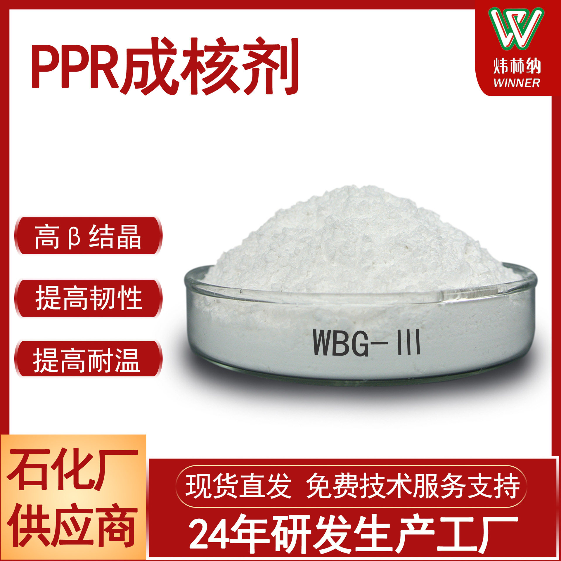 石化成核剂供应商批发零售PPR增韧耐热聚丙烯β晶型成核剂WBG-Ⅲ