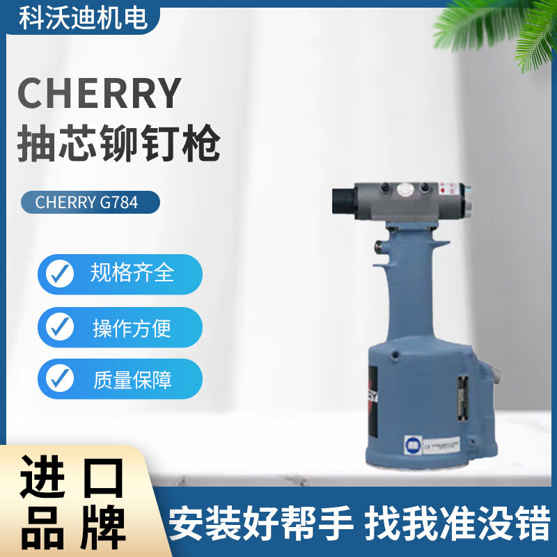 CHERRY气动抽芯铆钉枪G784