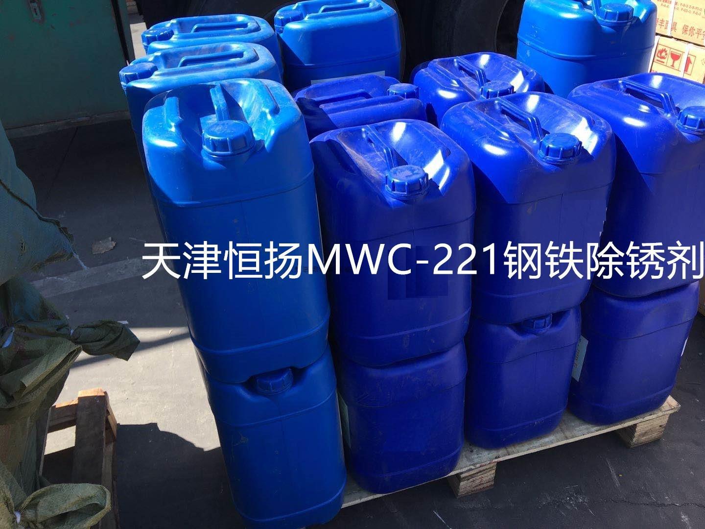 天津恒扬MWC-221钢铁除锈剂