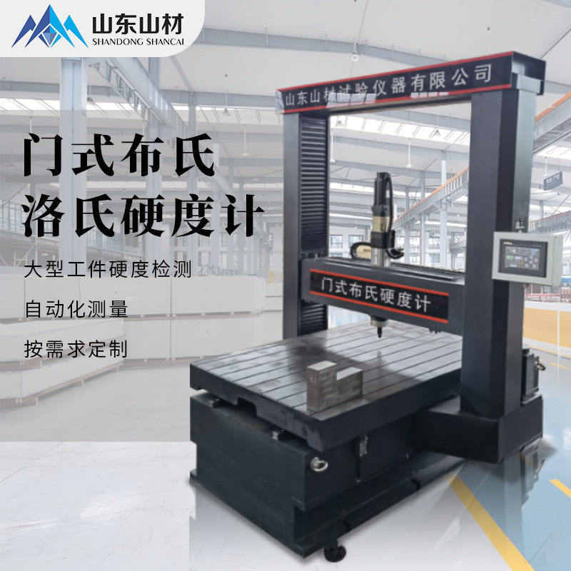龙门式洛氏布氏硬度计在线智能